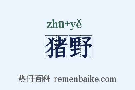 猪野是什么意思的图片